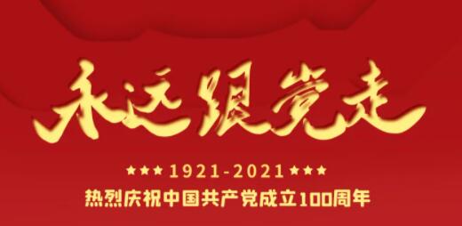 百年正青春，奋进正当时！