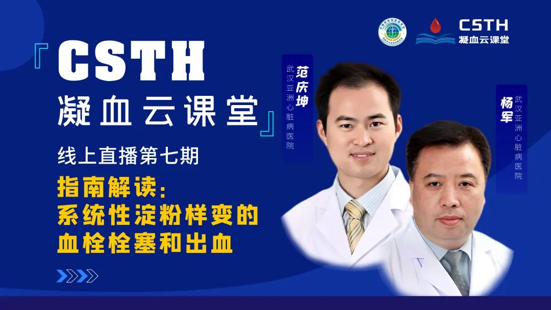 【直播回放】指南解读：系统性淀粉样变的血栓栓塞和出血