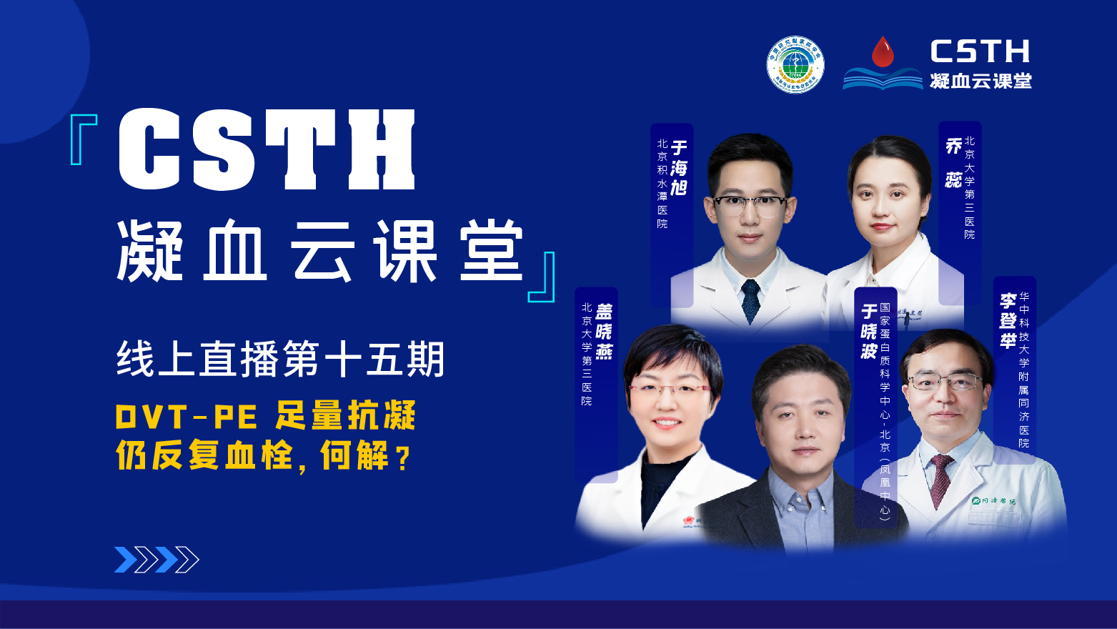 CSTH凝血云课堂|线上直播第十五期《DVT-PE 足量抗凝仍反复血栓，何解？》