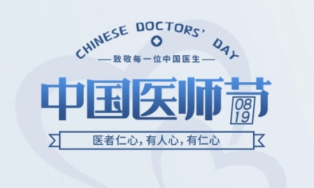 中国医师节 | 医者仁心，有人心，有仁心