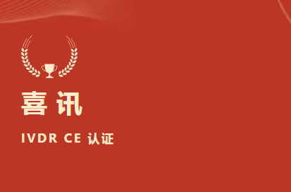 喜讯 | BC贷生物D-二聚体等6项产品获欧盟IVDR CE认证