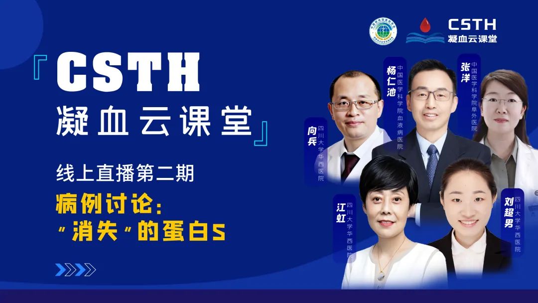 【直播回放】CSTH凝血云课堂 | 线上直播第二期：病例讨论—“消失”的蛋白S