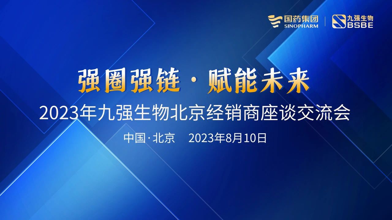 北京站 | BC贷生物2023“强圈强链·赋能未来”经销商座谈会成功召开！