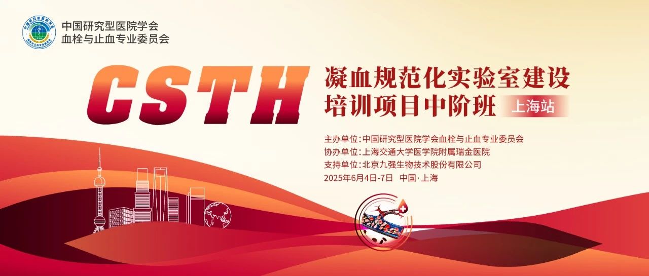 赋能凝血检测，共筑规范基石！ CSTH凝血规范化实验室建设培训班（上海站）圆满收官！