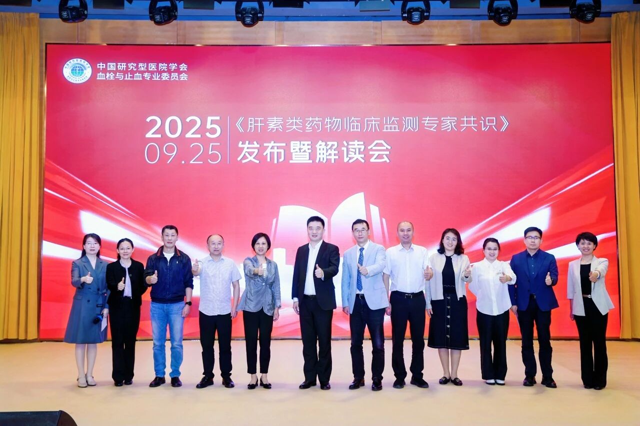 凝聚共识，规范前行——《肝素类药物临床监测专家共识》发布暨解读会圆满落幕！